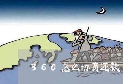 360怎么协商还款/2023101606261