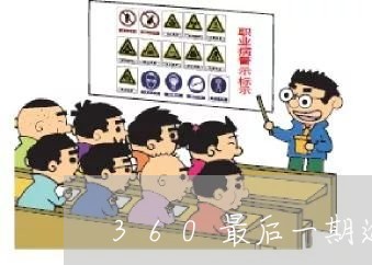 360最后一期逾期了 360最后一期逾期了