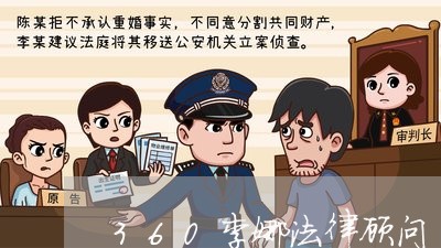 360李娜法律顾问/2023061705945