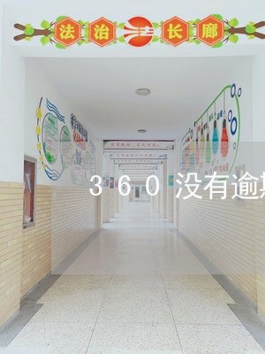 360没有逾期之前可以跟平台协商吗/2023121552716