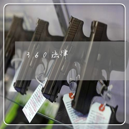 360法律