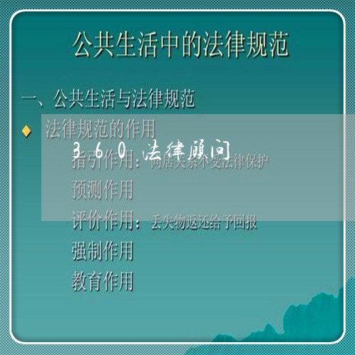 360法律顾问
