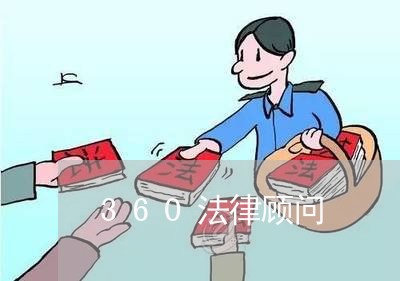 360法律顾问/2023061726159