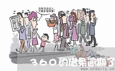 360的借条逾期了怎么办/2023042216168