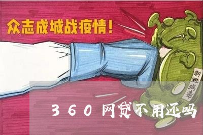 360网贷不用还吗/2023112515816