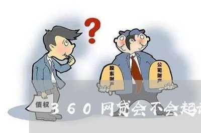 360网贷会不会起诉怎么处理 360网贷会不会起诉怎么处理