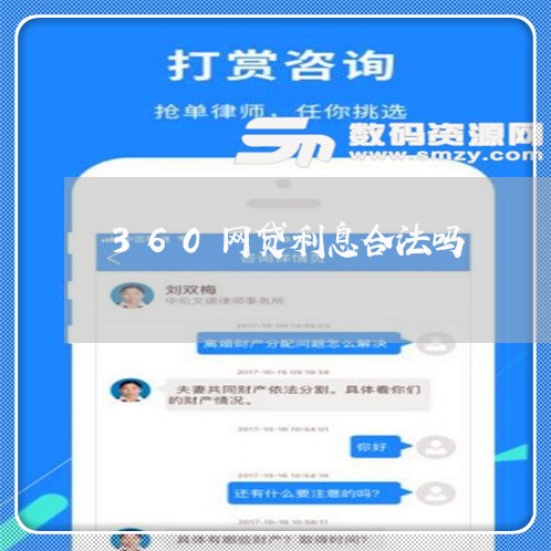 360网贷利息合法吗/2023012676370