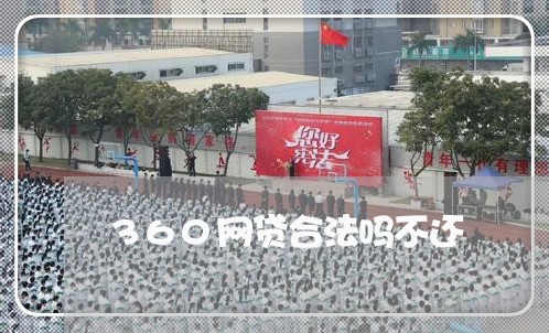 360网贷合法吗不还 360网贷合法吗不还