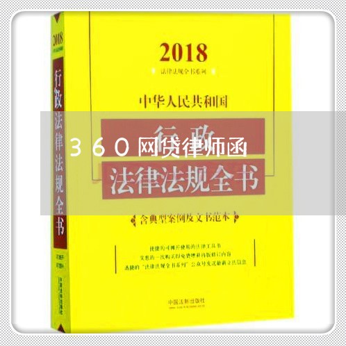 360网贷律师函