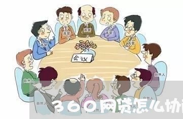 360网贷怎么协商停息挂账/2023073198259