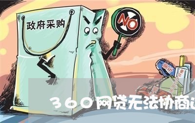 360网贷无法协商还款/2023070995038