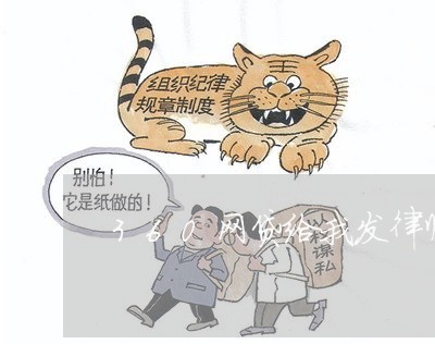 360网贷给我发律师函了 360网贷给我发律师函了