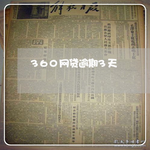 360网贷逾期3天/2023073158403