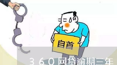 360网贷逾期三年 360网贷逾期三年
