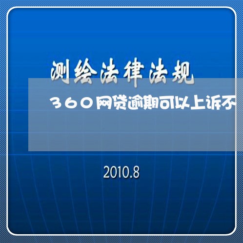360网贷逾期可以上诉不