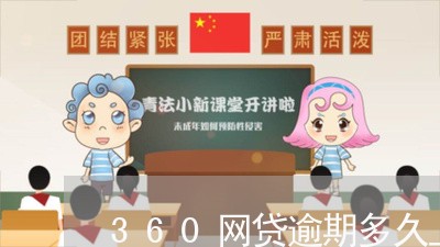 360网贷逾期多久上报央行