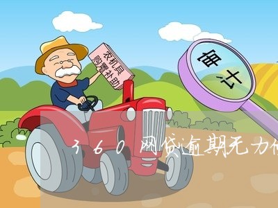360网贷逾期无力偿还 360网贷逾期无力偿还