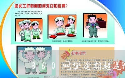 360网贷逾期超过90天 360网贷逾期超过90天