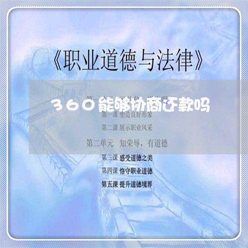 360能够协商还款吗/2023110702714