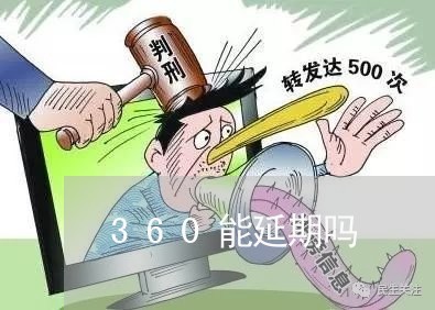 360能延期吗/2023093041703