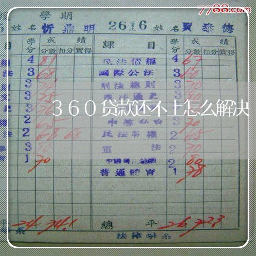 360贷款还不上怎么解决/2023012253947 360贷款还不上怎么解决/2023012253947