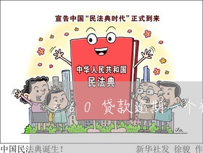 360贷款逾期一个礼拜 360贷款逾期一个礼拜