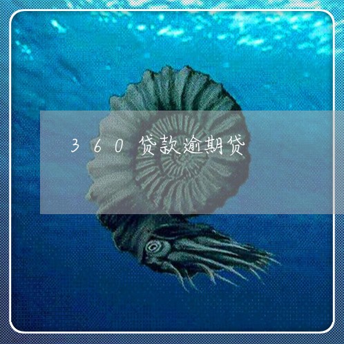 360贷款逾期贷 360贷款逾期贷