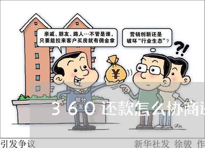 360还款怎么协商还本金/2023070830729