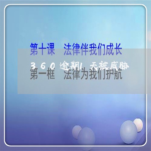360逾期1天被威胁 360逾期1天被威胁