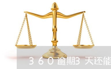 360逾期3天还能再借吗 360逾期3天还能再借吗