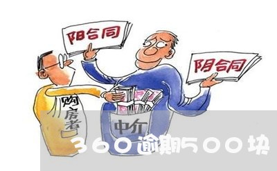 360逾期500块