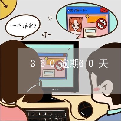 360逾期60天
