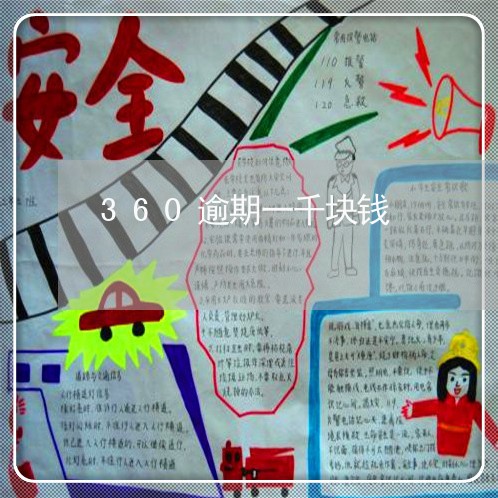 360逾期一千块钱 360逾期一千块钱