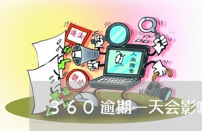 360逾期一天会影响征信吗 360逾期一天会影响征信吗