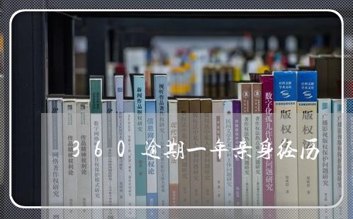 360逾期一年亲身经历 360逾期一年亲身经历