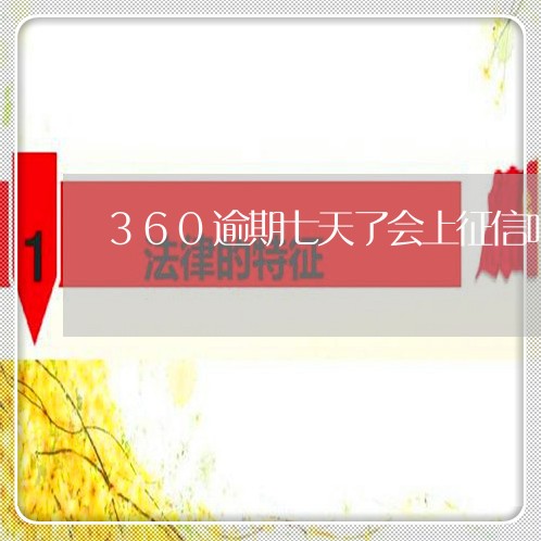 360逾期七天了会上征信吗 360逾期七天了会上征信吗