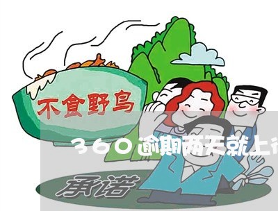 360逾期两天就上征信吗