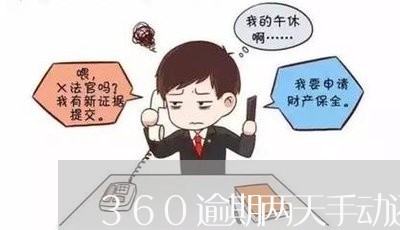 360逾期两天手动还款/2023120946259