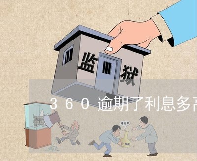 360逾期了利息多高 360逾期了利息多高