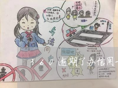 360逾期了办信用卡 360逾期了办信用卡