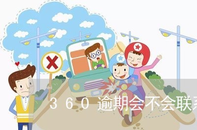 360逾期会不会联系村委 360逾期会不会联系村委