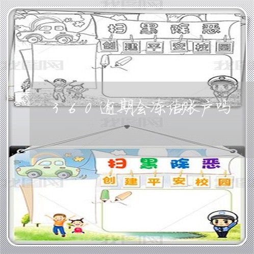 360逾期会冻结账户吗