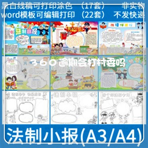 360逾期会打村委吗 360逾期会打村委吗