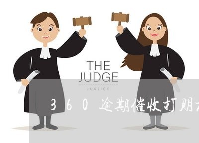 360逾期催收打朋友电话 360逾期催收打朋友电话