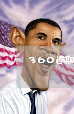 360逾期六天 360逾期六天