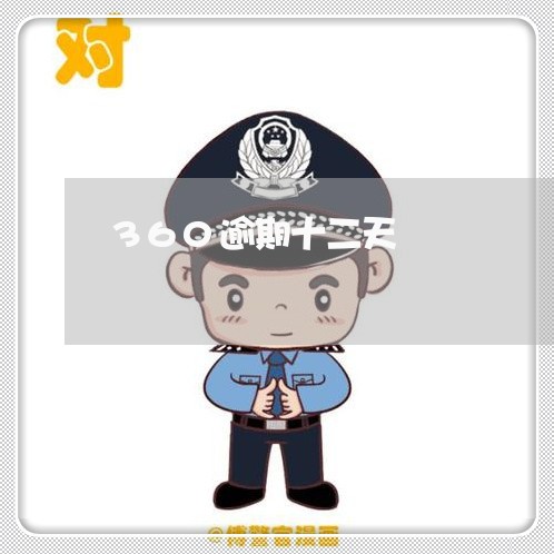 360逾期十二天 360逾期十二天