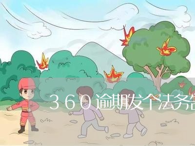 360逾期发个法务告知函
