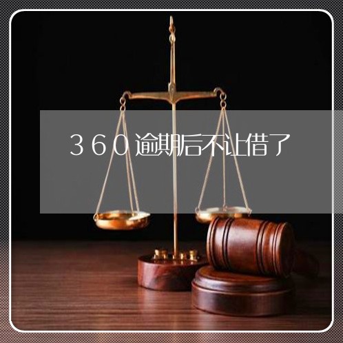 360逾期后不让借了