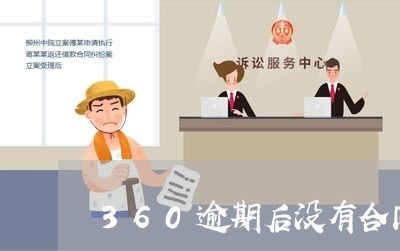 360逾期后没有合同