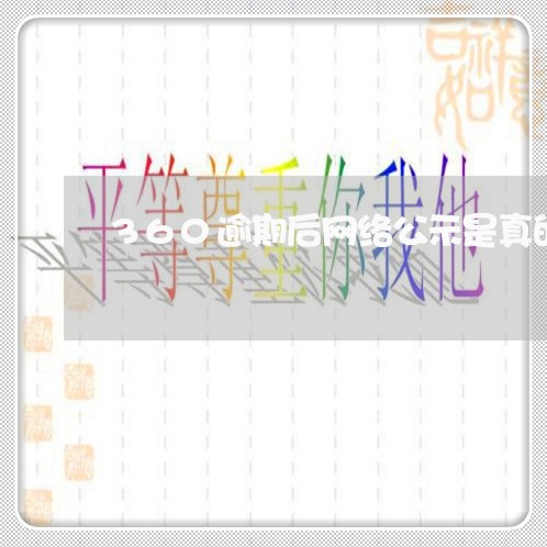 360逾期后网络公示是真的吗 360逾期后网络公示是真的吗